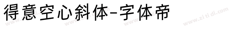 得意空心斜体字体转换
