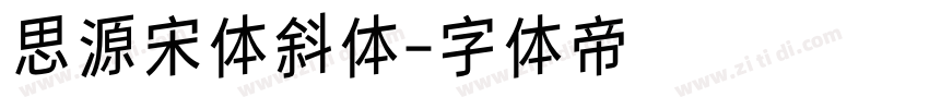 思源宋体斜体字体转换