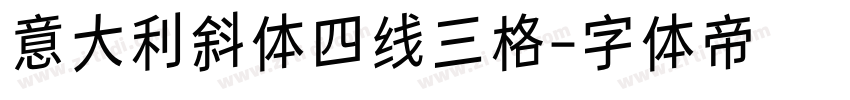 意大利斜体四线三格字体转换 意大利斜体四线三格字体转换