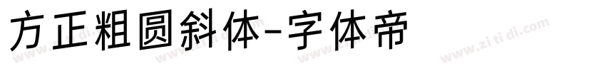 方正粗圆斜体字体转换