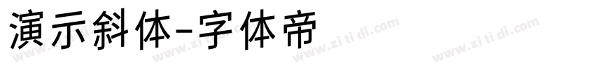 演示斜体字体转换