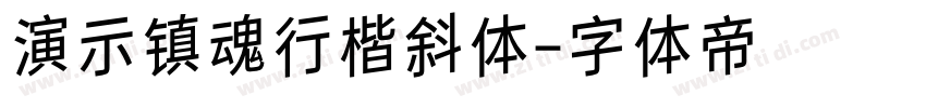 演示镇魂行楷斜体字体转换