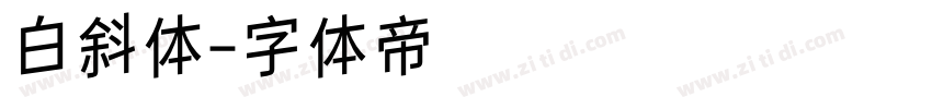 白斜体字体转换