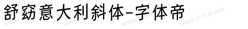 舒窈意大利斜体字体转换