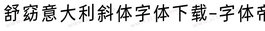 舒窈意大利斜体字体下载字体转换