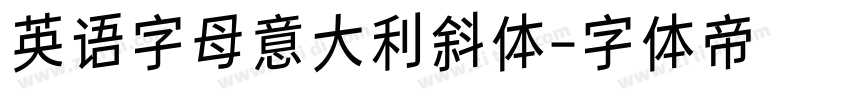 英语字母意大利斜体字体转换