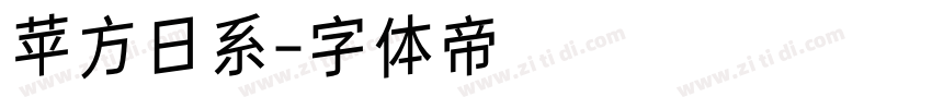 苹方日系字体转换