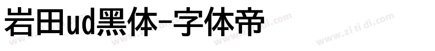 岩田ud黑体字体转换