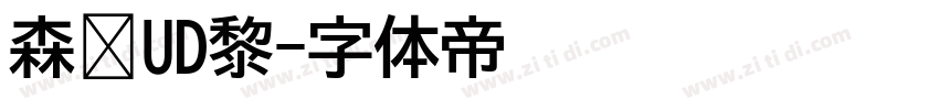 森泽UD黎字体转换