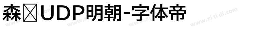森泽UDP明朝字体转换