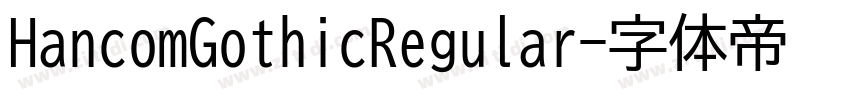 HancomGothicRegular字体转换 HancomGothicRegular字体转换