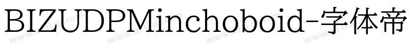 BIZUDPMinchoboid字体转换