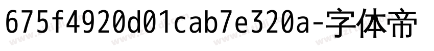675f4920d01cab7e320a字体转换
