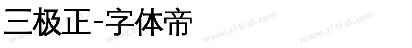 三极正字体转换