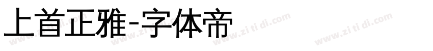 上首正雅字体转换