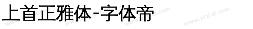 上首正雅体字体转换