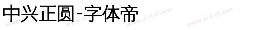 中兴正圆字体转换