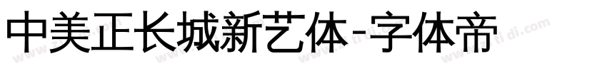 中美正长城新艺体字体转换
