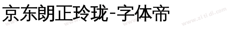 京东朗正玲珑字体转换