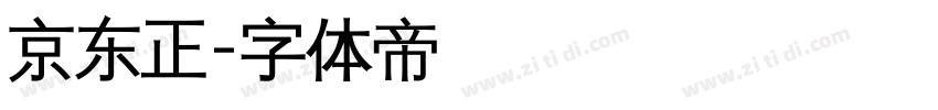 京东正字体转换