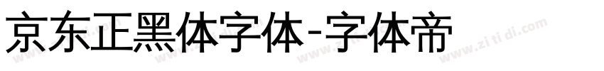 京东正黑体字体字体转换