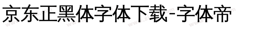 京东正黑体字体下载字体转换