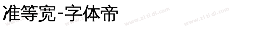 准等宽字体转换