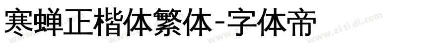 寒蝉正楷体繁体字体转换