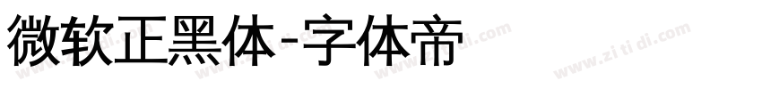 微软正黑体字体转换