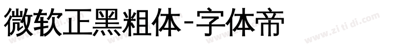 微软正黑粗体字体转换
