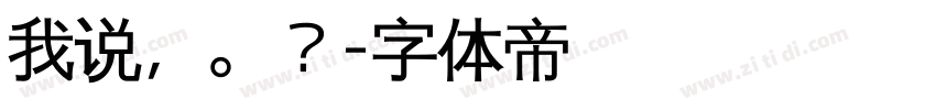 我说，。？字体转换