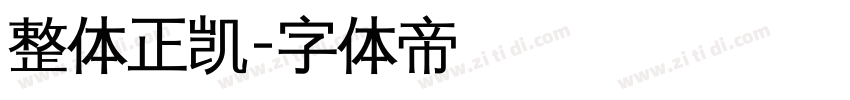 整体正凯字体转换