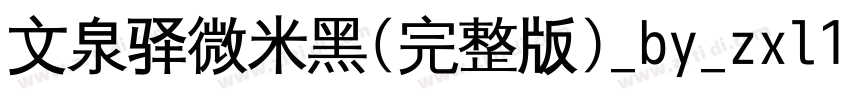 文泉驿微米黑(完整版)_by_zxl11字体转换