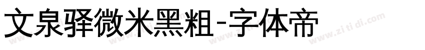 文泉驿微米黑粗字体转换