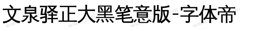 文泉驿正大黑笔意版字体转换