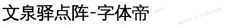 文泉驿点阵字体转换