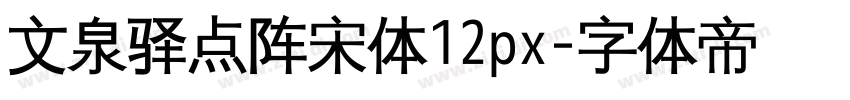 文泉驿点阵宋体12px字体转换