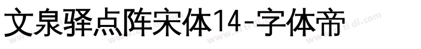 文泉驿点阵宋体14字体转换