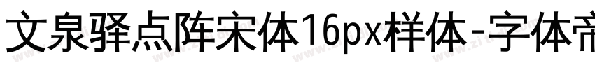 文泉驿点阵宋体16px样体字体转换