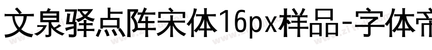 文泉驿点阵宋体16px样品字体转换