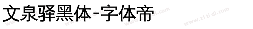 文泉驿黑体字体转换