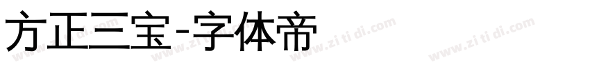 方正三宝字体转换