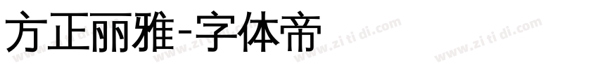 方正丽雅字体转换