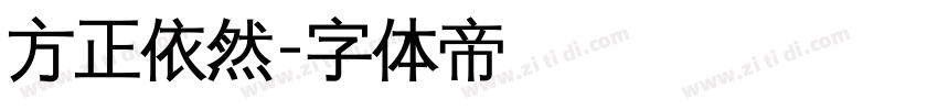 方正依然字体转换
