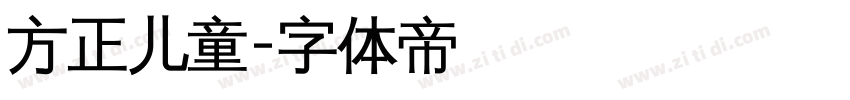 方正儿童字体转换