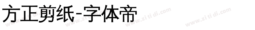 方正剪纸字体转换