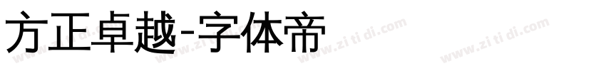 方正卓越字体转换