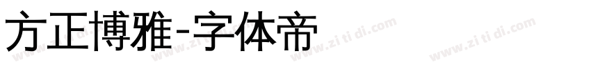 方正博雅字体转换