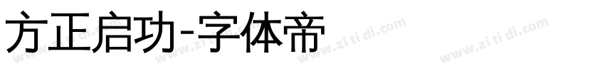 方正启功字体转换