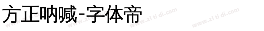 方正呐喊字体转换